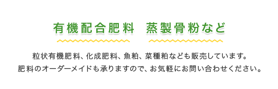 有機配合肥料蒸製骨粉など