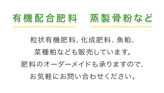 有機配合肥料蒸製骨粉など